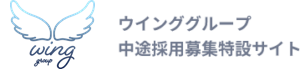 ウインググループ人材募集